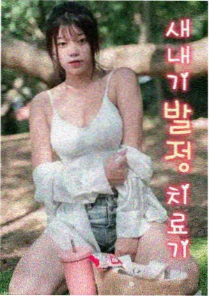 朋友的妈妈 韩国电影 幕后花絮